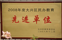 大鸡巴造小逼视频2008年度先进校